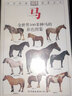 自然珍藏圖鑒叢書:馬 曬單實(shí)拍圖