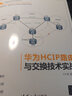 華為HCIP路由與交換技術(shù)實(shí)戰 HCIP-Datacom認證實(shí)驗指南 華為HCIP路由與交換技術(shù)實(shí)戰 曬單實(shí)拍圖