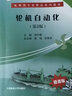 輪機自動化 第2版(附視頻) 航海類專業(yè)精品系列教材 輪機工程專業(yè) 現(xiàn)代船舶輪機自動化技術(shù)基礎(chǔ)理論 曬單實拍圖
