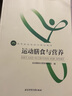 運(yùn)動(dòng)膳食與營(yíng)養(yǎng) 高等教育體育學(xué)教材 營(yíng)養(yǎng)膳食搭配教材書籍健身增肌減脂飲食參考書 曬單實(shí)拍圖