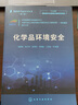 危險化學(xué)品安全叢書(shū)--化學(xué)品環(huán)境安全 曬單實(shí)拍圖