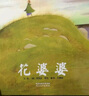 花婆婆 啟發(fā)精裝繪本3-6歲 芭芭拉庫(kù)尼繪 方素珍譯 兒童啟蒙繪本故事圖畫書 【新華書店正版書籍】 曬單實(shí)拍圖