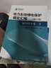 電力系統(tǒng)繼電保護(hù)規(guī)定匯編通用技術(shù)卷（第三版 套裝共3冊） 曬單實(shí)拍圖