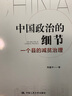 中國政治的細節：一個(gè)縣的減貧治理 曬單實(shí)拍圖