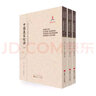 中國農(nóng)村經(jīng)濟研究（套裝上中下冊）/近代海外漢學(xué)名著叢刊·歷史文化與社會經(jīng)濟 曬單實拍圖
