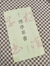 標準草書(shū) 于右任著(zhù) 草字示例同比例放大 方便臨習凡例示例中草書(shū)例字根據原稿掃描放大逐字精修 曬單實(shí)拍圖