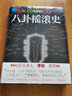 八卦搖滾史 曬單實拍圖
