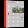 大眾傳播理論：范式與流派 21世紀傳播學(xué)系列教材 劉海龍 9787300086293 中國人民大學(xué)出版社 曬單實拍圖