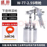 盛田氣動(dòng)油漆噴槍高霧化噴漆槍W(xué)-71/77乳膠漆涂料汽車(chē)鈑金家具修補噴涂工具 口徑2.5mm下壺1200ml 曬單實(shí)拍圖