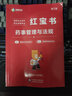 2025新版潤德執(zhí)業(yè)藥師紅寶書教材 新版2025執(zhí)業(yè)藥師官方教材紅寶書 1500題 2025執(zhí)業(yè)藥師考試用書 2024國家執(zhí)業(yè)藥師職業(yè)資格考試 中藥學 西藥題庫 執(zhí)業(yè)藥師教材 潤德執(zhí)業(yè)藥師 【 紅寶書 曬單實拍圖