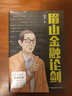 眉山金融論劍 林毅夫、張維為、韓毓海、王建、溫鐵軍、黃平、孟捷等專(zhuān)家學(xué)者聯(lián)袂推薦 曬單實(shí)拍圖