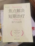 焦點(diǎn)解決短期治療：技巧與應用 曬單實(shí)拍圖
