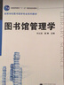 圖書(shū)館管理學(xué)/普通高等教育“十一五”國家級規劃教材·高等學(xué)校圖書(shū)館學(xué)專(zhuān)業(yè)系列教材 曬單實(shí)拍圖