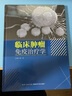 臨床腫瘤免疫治療學(xué) 曬單實(shí)拍圖