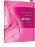 數理統計（第2版）/現代統計學(xué)叢書(shū) 曬單實(shí)拍圖