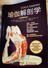 瑜伽解剖學(xué)+普拉提解剖學(xué) 全2冊 瑜伽普拉提初級入門書 減肥塑身教程書 減肥瑜伽大全 塑身瘦身 教程技法圖解瑜伽健身瘦身塑造 曬單實拍圖
