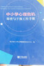 中小學(xué)心理危機(jī)篩查與干預(yù)工作手冊(修訂版) 浙江省中小學(xué)心理健康教育指導(dǎo)中心編 青少年心理輔導(dǎo)書 曬單實拍圖