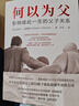 【新華正版】何以為父：影響彼此一生的父子關(guān)系 邁克爾·J.戴蒙德 中國著名精神醫(yī)師曾奇峰親筆作序 家庭教育類育兒書籍父母教育孩子 博庫網(wǎng) 曬單實拍圖