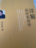 【包郵】臺灣周易文化學(xué)者劉君祖 詳解易經(jīng)系辭傳 定價(jià)58 曬單實(shí)拍圖