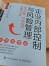 企業(yè)內(nèi)部控制與風(fēng)險管理：規(guī)范詳解、風(fēng)險識別與案例分析（人郵普華出品） 曬單實拍圖