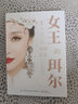 女王的珥爾：耳飾的藝術(shù) 曬單實(shí)拍圖