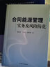 合同能源管理實(shí)務(wù)及風(fēng)險防范 曬單實(shí)拍圖