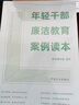 年輕干部廉潔教育案例讀本 中國方正出版社 年輕干部違紀違法案例廉潔從政警示 曬單實(shí)拍圖
