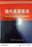 正版現代英語(yǔ)語(yǔ)法詞典趙俊英初高中大學(xué)生英語(yǔ)語(yǔ)法入門(mén)提升出國留學(xué)人員常備工具書(shū)初高中英語(yǔ)語(yǔ)法書(shū)零基礎英語(yǔ)語(yǔ)法入門(mén)自學(xué)書(shū)籍 曬單實(shí)拍圖