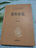【新華書(shū)店官方正版】酉陽(yáng)雜俎(上下)(精)/中華經(jīng)典名著(zhù)全本全注全譯叢 三全本 張仲裁譯注 正版書(shū)籍 曬單實(shí)拍圖