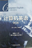計算機英語 第5版 曬單實拍圖