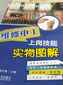 維修電工上崗技能實(shí)物圖解 何應(yīng)俊 曬單實(shí)拍圖