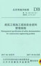 現貨速發(fā) 新版 DB11/ 383-2023  建筑工程施工現場(chǎng)安全資料管理規程（2024新版） 北京市地 曬單實(shí)拍圖