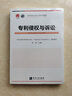 專(zhuān)利代理人執業(yè)培訓系列教程：專(zhuān)利侵權與訴訟 曬單實(shí)拍圖