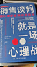 銷售談判就是一場(chǎng)心理戰(zhàn) 用心理學(xué)破解成交困局 (美)杰布·布朗特 著 趙曉英 譯 中國(guó)人民大學(xué)出版社 書(shū)籍 圖書(shū) 曬單實(shí)拍圖