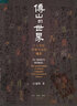 傅山的世界（精裝版） 曬單實(shí)拍圖