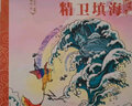 中國古典神話故事2：精衛(wèi)填海 曬單實拍圖
