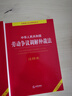 中華人民共和國勞動合同法（大字實用版）【雙色】 曬單實拍圖