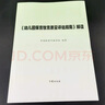 幼兒園保育教育質(zhì)量評估指南及評估手冊+解讀 全套共2冊 兒童成長(cháng)幼師教師資格考試考證用書(shū)師范大學(xué)幼兒園機構書(shū)籍 幼師用書(shū) 幼兒園保育教育質(zhì)量評估指南解讀 曬單實(shí)拍圖