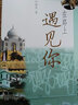 在路上遇見你 曬單實(shí)拍圖