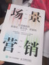 場(chǎng)景營(yíng)銷(xiāo) 打造爆款的新理論 新方法 新案例（人郵普華出品） 曬單實(shí)拍圖