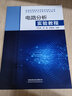 【正版】電路分析實(shí)驗(yàn)教程 劉玉成 普通高等教育本科電氣工程自動化教材書籍 中國鐵道出版社 曬單實(shí)拍圖