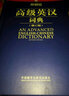 外研社高級(jí)英漢詞典（修訂版） 曬單實(shí)拍圖