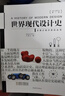 世界平面設計史+世界現代設計史  第二版 王受之設計史論叢書(shū) 設計考研經(jīng)典教材書(shū) 世界現代設計史 第二版 曬單實(shí)拍圖