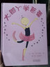 【新華正版】大腳丫學(xué)芭蕾(精)3-6歲兒童繪本故事書早教啟蒙益智圖畫書 曬單實(shí)拍圖