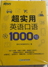 新東方 超實(shí)用英語口語1000句 超實(shí)用15000詞+口語1000句 曬單實(shí)拍圖