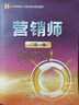營(yíng)銷(xiāo)師（二級 一級）/企業(yè)高技能人才職業(yè)培訓系列教材 曬單實(shí)拍圖