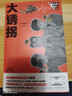大誘拐 天藤真著 新書 新星出版社 曬單實(shí)拍圖