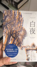 【官方直營(yíng)】白夜 陀思妥耶夫斯基 谷羽譯 全彩插圖版 中篇小說(shuō) 普希金獎?wù)芦@得者、翻譯家、詩(shī)人谷羽傾情獻譯 全文四色印刷，收錄西班牙插畫(huà)師21幅全彩插圖 果麥出品  小說(shuō) 曬單實(shí)拍圖