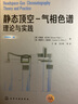 靜態(tài)頂空-氣相色譜理論與實(shí)踐 曬單實(shí)拍圖