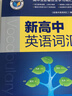 25版維克多英語(yǔ)新高中英語(yǔ)詞匯VICTOR ENGLISH高考高中生必備自主學(xué)習(xí)詞匯用書3500+1500+500正版現(xiàn)貨速發(fā) 曬單實(shí)拍圖